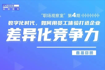 直播回顾丨数字赋能员工体验，打造企业竞争力，只需这三点