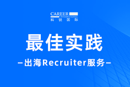 全周期陪伴：凯发k8官网国际Recruiter服务助力企业全球化征程